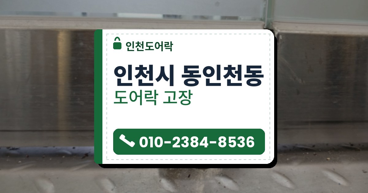 인천시 동인천동 출장 — 유리문 아래 스테인리스 틀에 나사 네 개로 단 바닥 잠금장치와 바닥 철판의 구멍