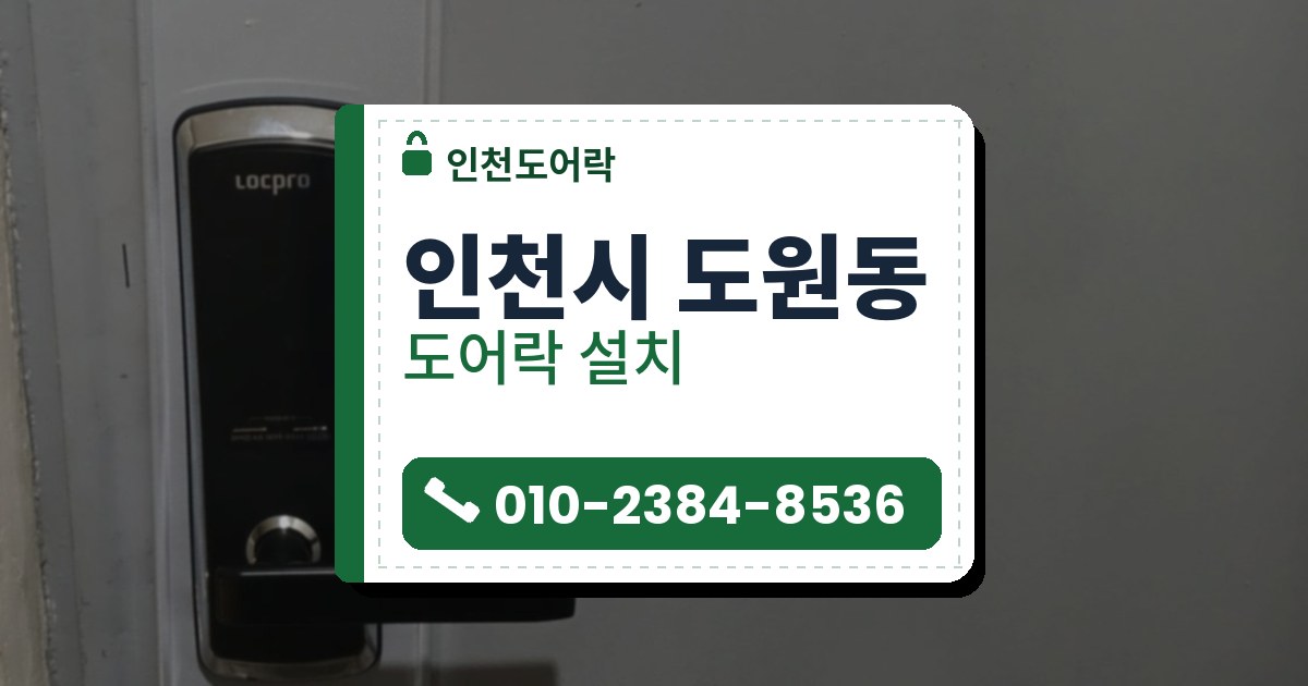 인천시 도원동 출장 — 연회색 덮개판 안의 검은 도어락과 덮개판 위쪽 칠 벗겨진 문 표면
