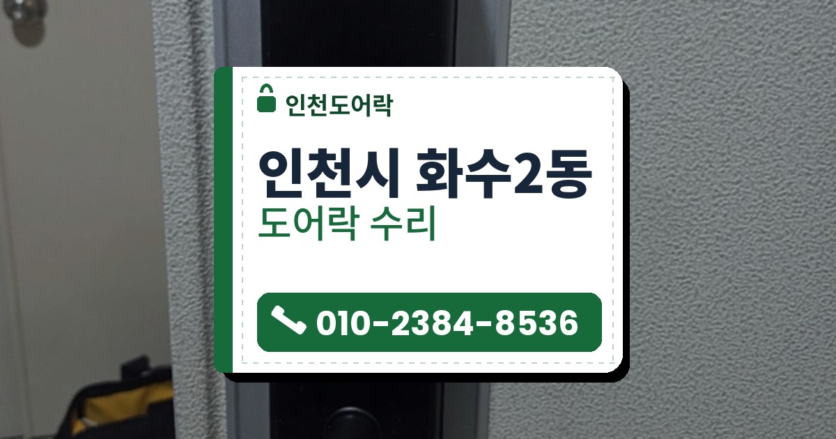 인천시 화수2동 출장 — 크림색 문의 은색 덮개판 위 검은 레버형 도어락, 문 옆 바닥에 놓인 공구 가방