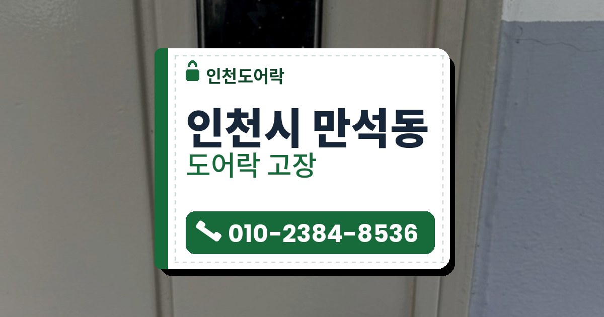 인천시 만석동 출장 — 베이지색 문에 투명 덮개를 씌워 단 검은 도어락과 붉은 아래쪽 부분, 그 아래 은색 둥근 손잡이 자물쇠