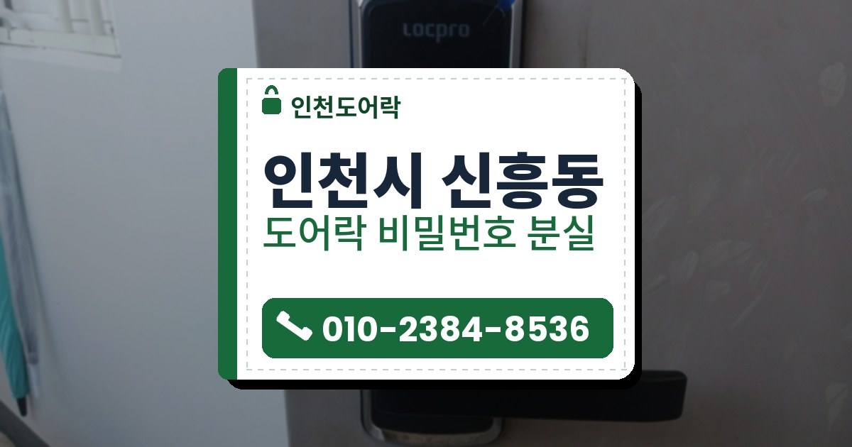인천시 신흥동 출장 — 밝은 회색 철문에 단 크롬 테 검은 레버형 도어락과 앞면 모서리의 파란 필름