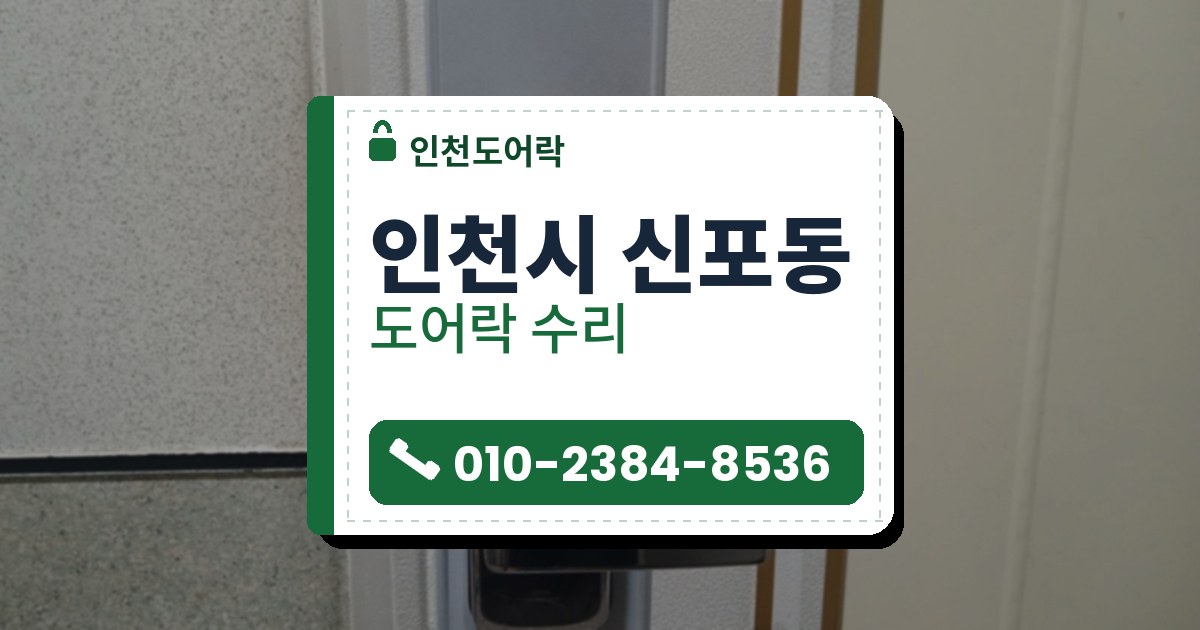 인천시 신포동 출장 — 미색 문의 은색 덮개판 위에 단 크롬 손잡이 레버형 도어락, 앞판에 구겨진 채 남은 비닐 막