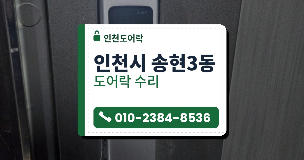 인천시 송현3동 도어락 수리 — 인천도어락 안내 그림