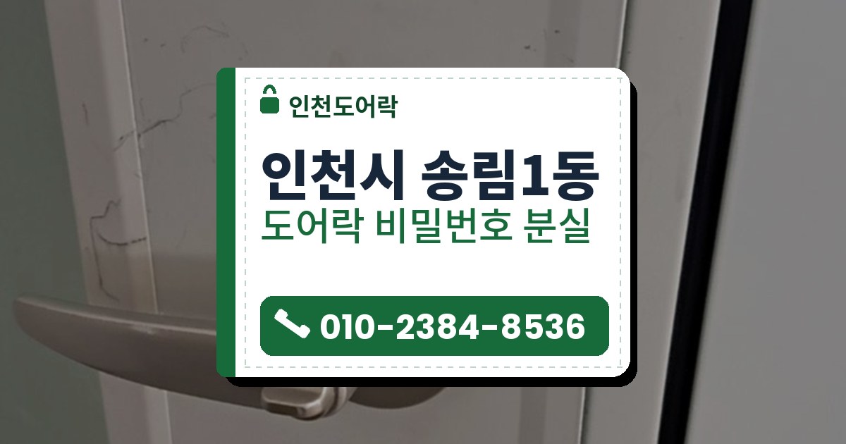 인천시 송림1동 도어락 비밀번호 분실 — 인천도어락 안내 그림