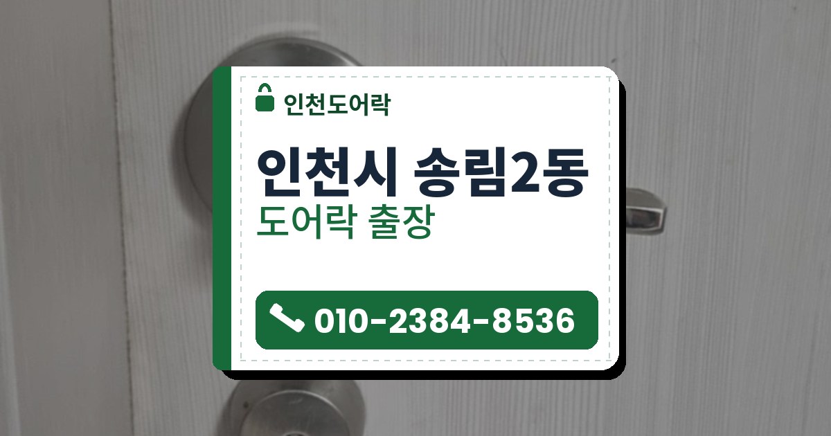 인천시 송림2동 도어락 — 인천도어락 안내 그림