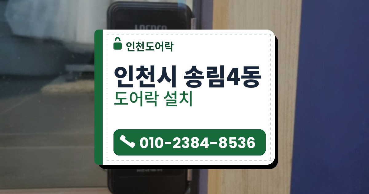 인천시 송림4동 도어락 설치 — 인천도어락 안내 그림