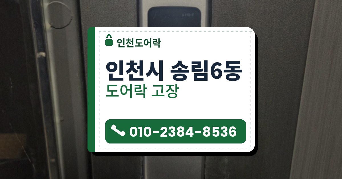 인천시 송림6동 도어락 고장 — 인천도어락 안내 그림