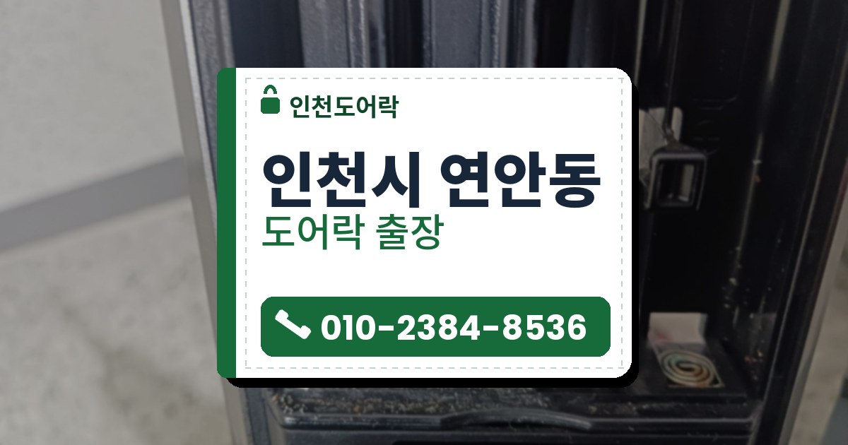 인천시 연안동 출장 — 도어락 전원칸 안쪽의 접점 스프링과 쌓인 먼지